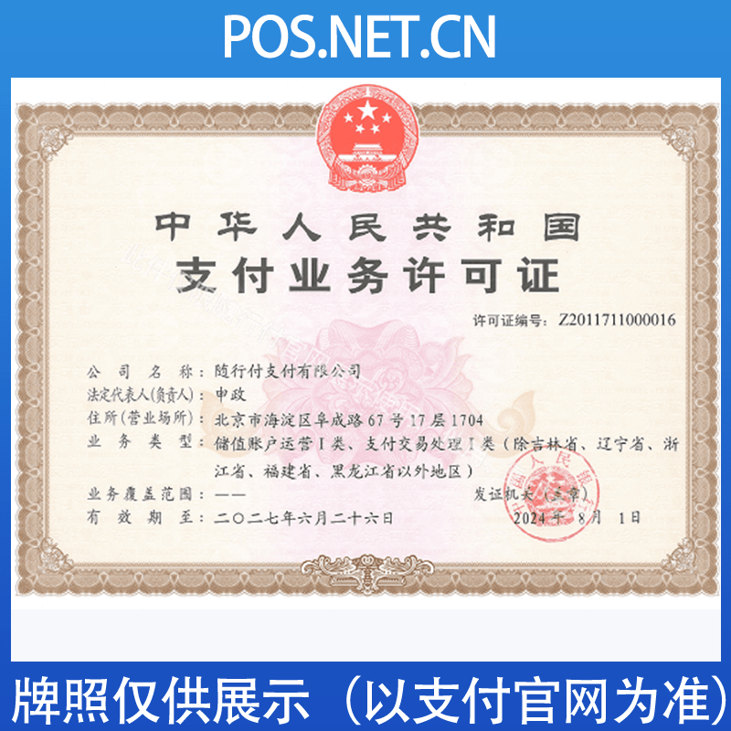 泸州随行付支付牌照