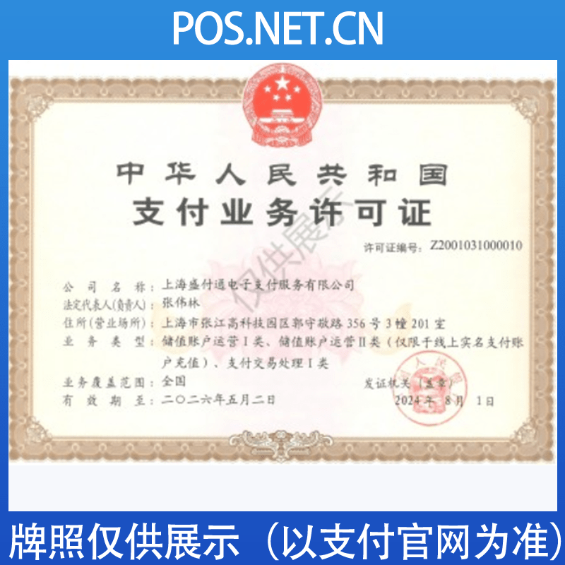 泸州盛付通支付牌照