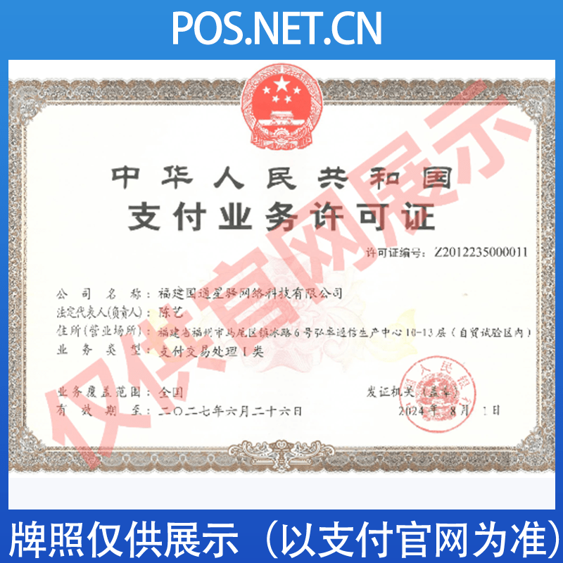 泸州国通星驿付支付牌照